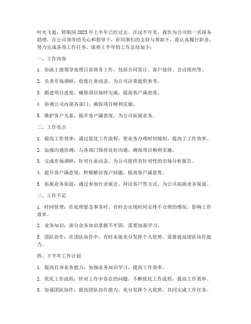 商务助理上半年工作总结