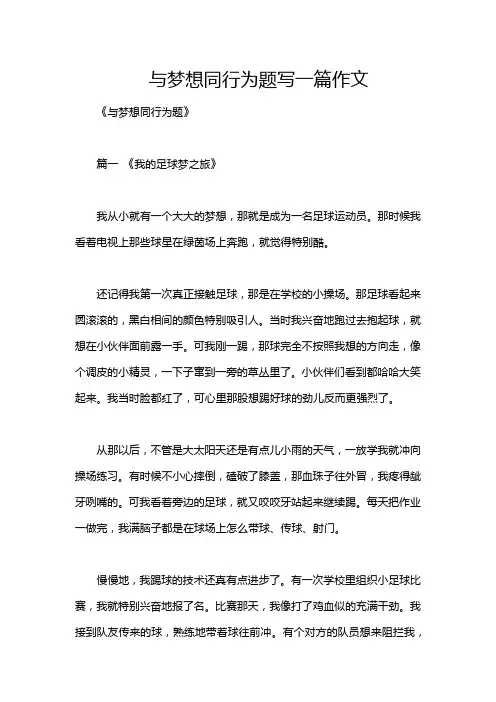与梦想同行为题写一篇作文