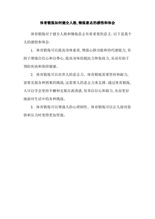 体育锻炼如何健全人格,锤炼意志的感悟和体会