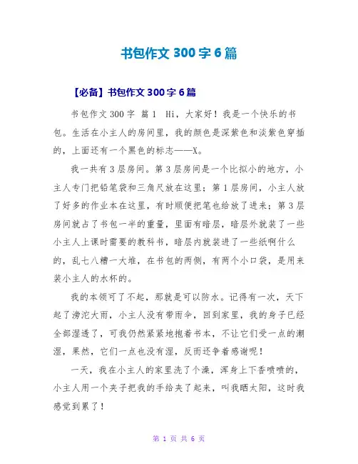 书包作文300字6篇