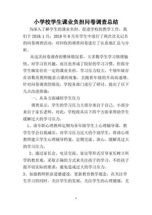 小学课业负担问卷调查总结