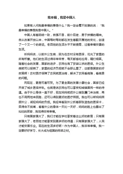 我幸福，我是中国人