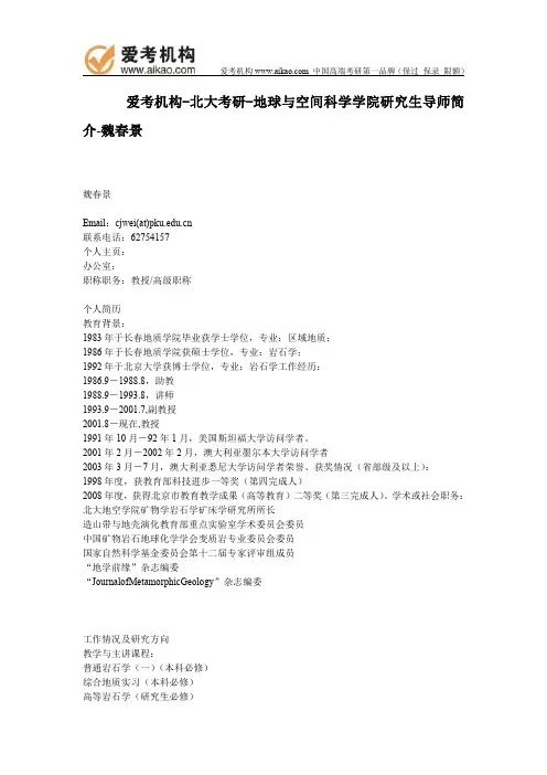 北大考研-地球与空间科学学院研究生导师简介-魏春景