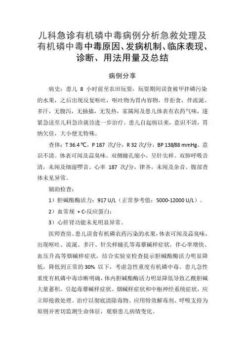 儿科急诊有机磷中毒病例分析急救处理及有机磷中毒中毒原因、发病机制、临床表现、诊断、用法用量及总结
