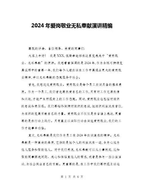 2024年爱岗敬业无私奉献演讲精编(三篇)