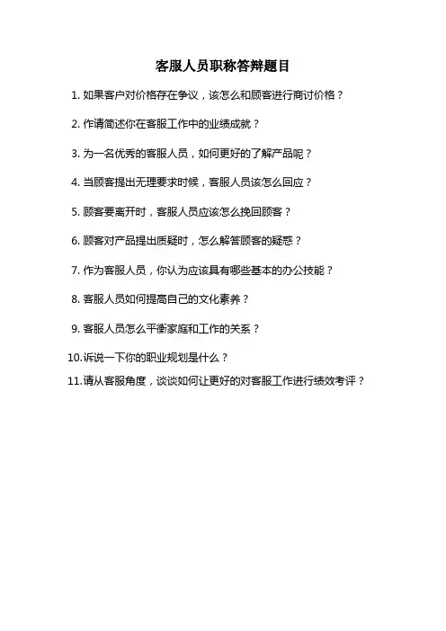 客服人员职称答辩题目比较好的