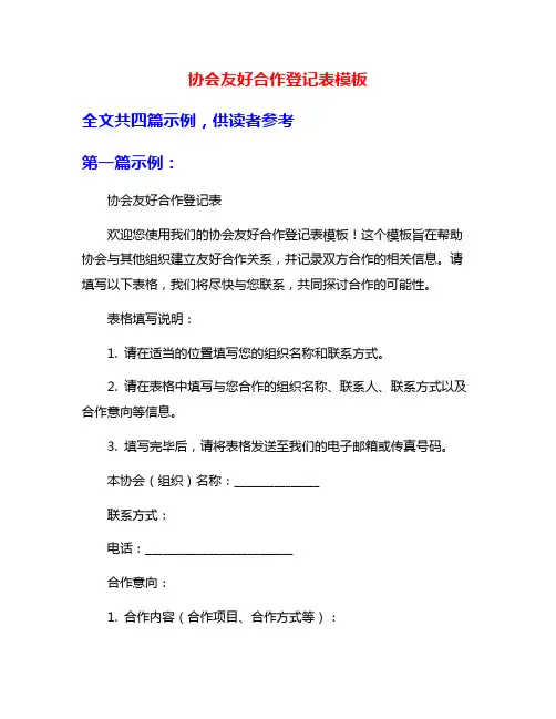 协会友好合作登记表模板