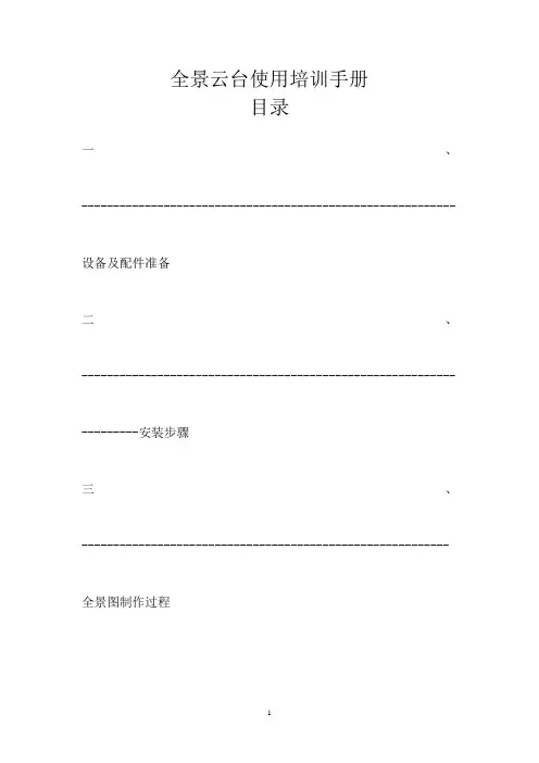 曼富图303SPH全景云台培训手册
