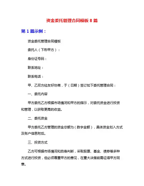 资金委托管理合同模板8篇