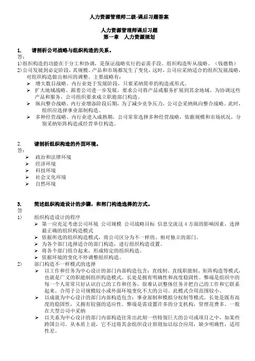 人力资源管理师二级教程课后习题答案精排版