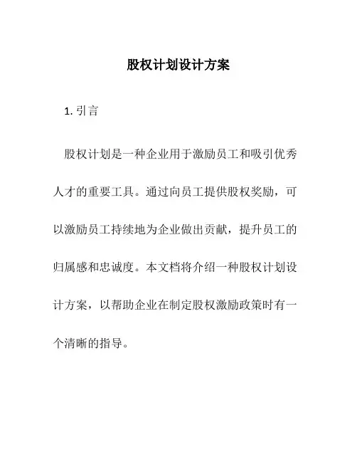 股权计划设计方案