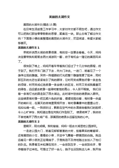 美丽的太湖作文（精选15篇）