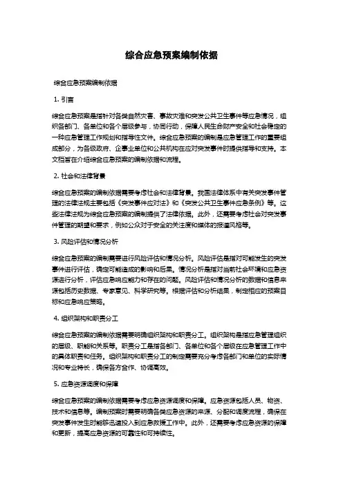 综合应急预案编制依据