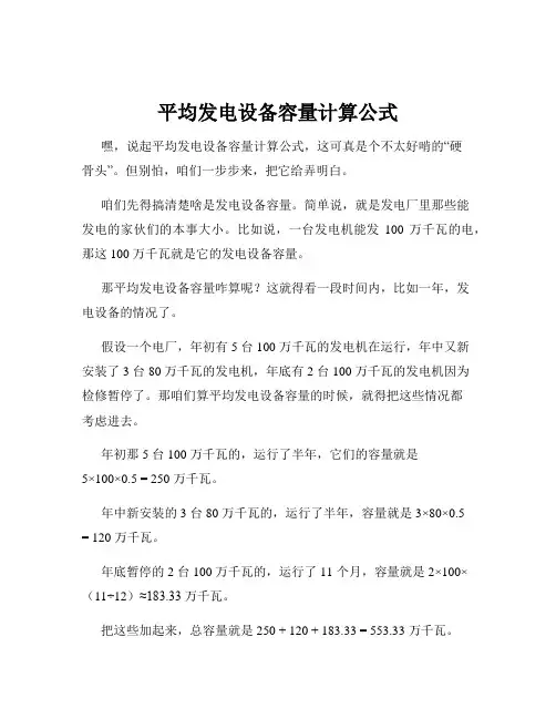 平均发电设备容量计算公式