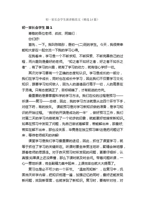 初一家长会学生演讲稿范文（精选14篇）