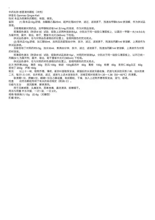 中国药典2000版一部：感冒清热颗粒（冲剂）