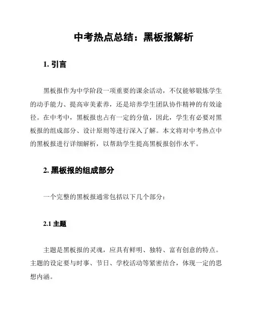 中考热点总结：黑板报解析