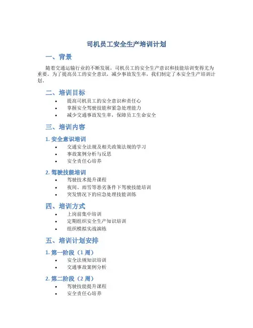 司机员工安全生产培训计划