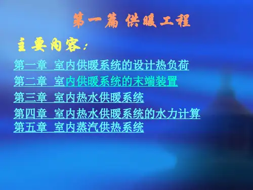 供热工程PPT 第一章