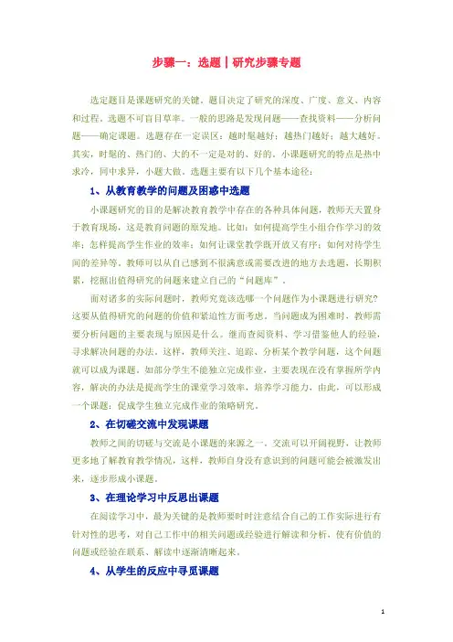 小课题研究的六个步骤