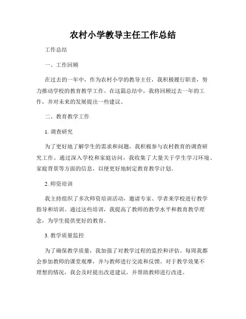 农村小学教导主任工作总结