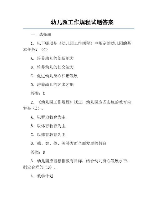 幼儿园工作规程试题答案