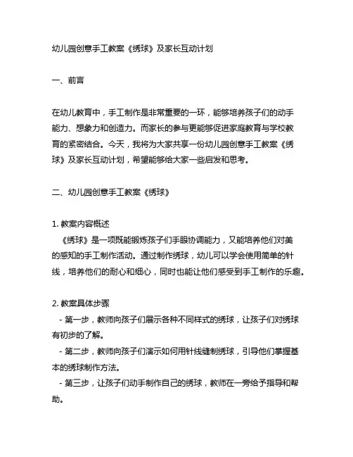 幼儿园创意手工教案《绣球》及家长互动计划