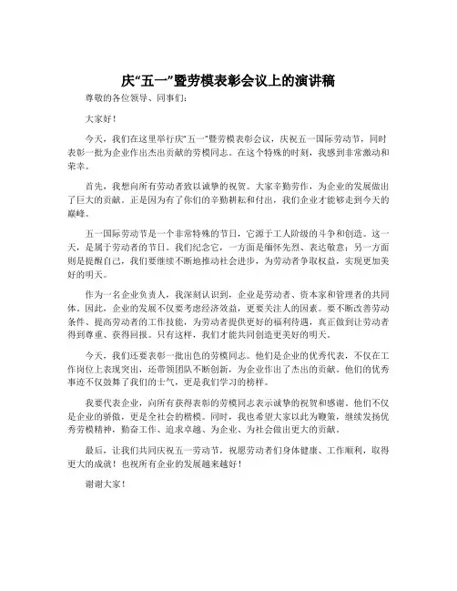庆“五一”暨劳模表彰会议上的演讲稿