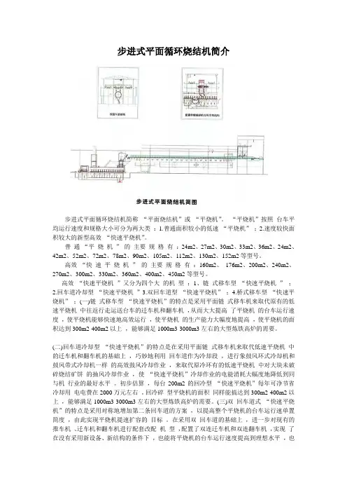 步进式平面循环烧结机简介