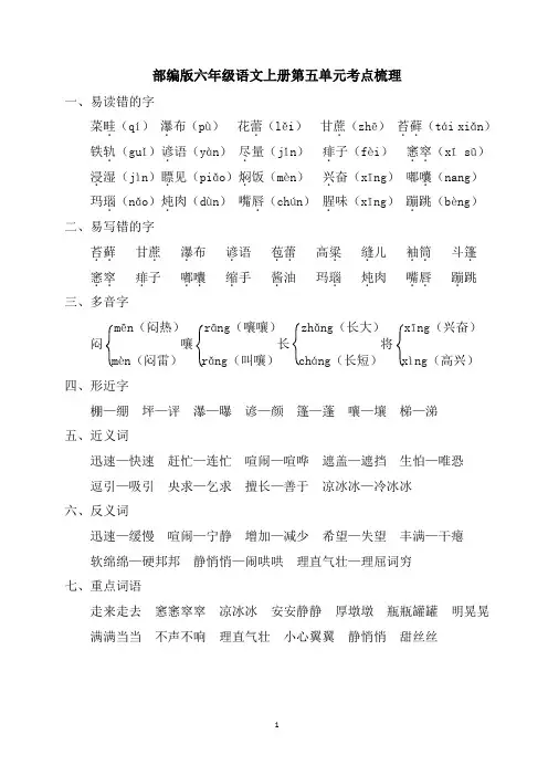 部编版六年级语文上册第五单元考点梳理