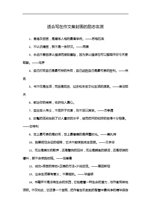 适合写在作文集封面的励志名言