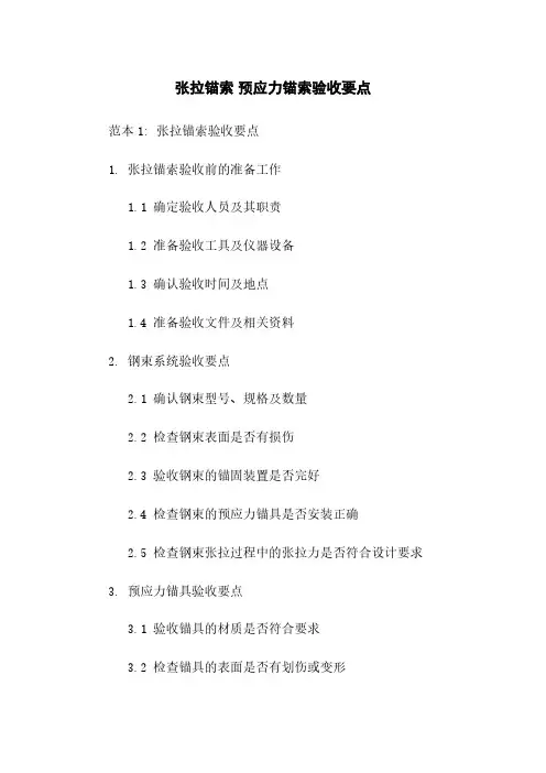张拉锚索 预应力锚索验收要点