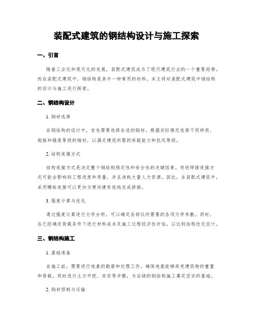 装配式建筑的钢结构设计与施工探索