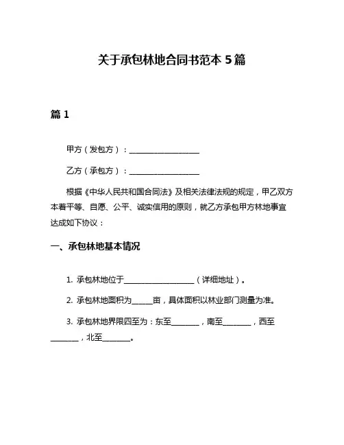 关于承包林地合同书范本5篇