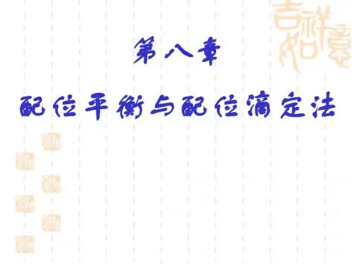 无分—配位平衡与配位滴定法