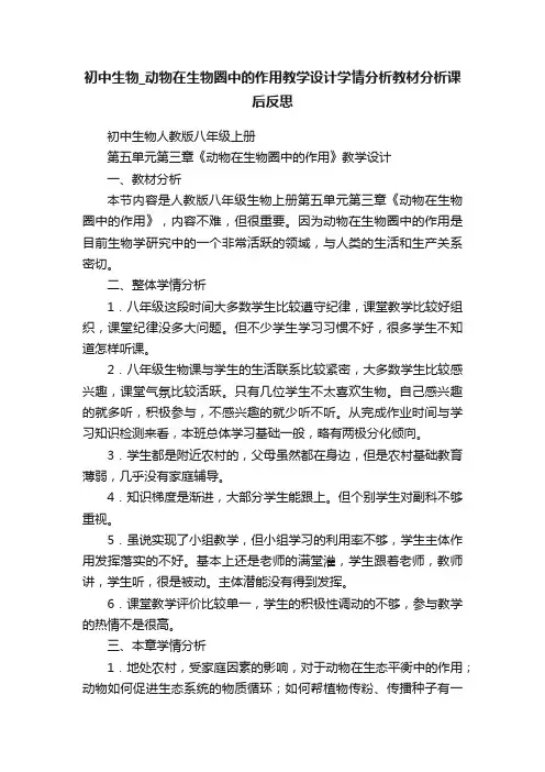 初中生物_动物在生物圈中的作用教学设计学情分析教材分析课后反思