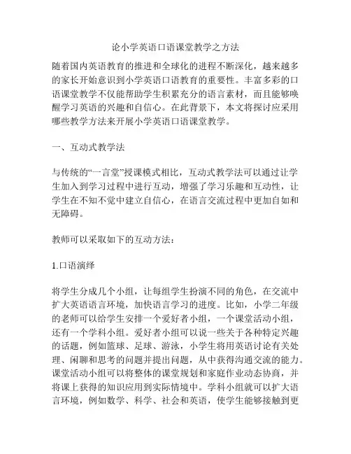 论小学英语口语课堂教学之方法