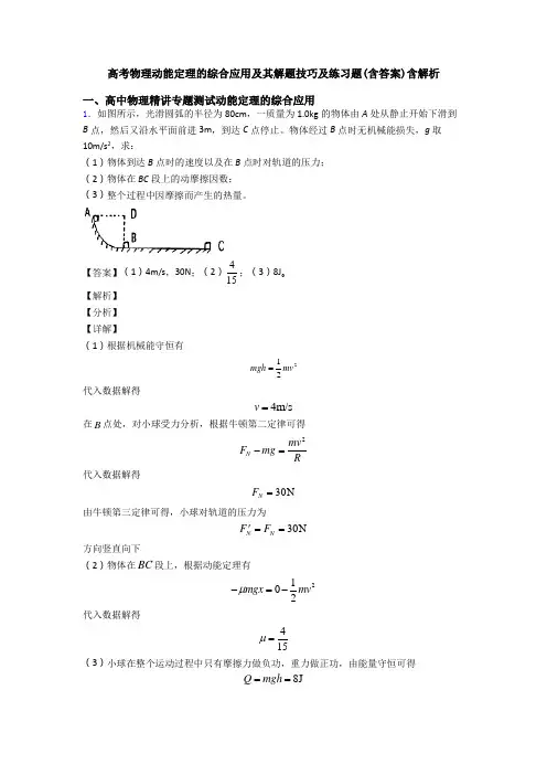 高考物理动能定理的综合应用及其解题技巧及练习题(含答案)含解析
