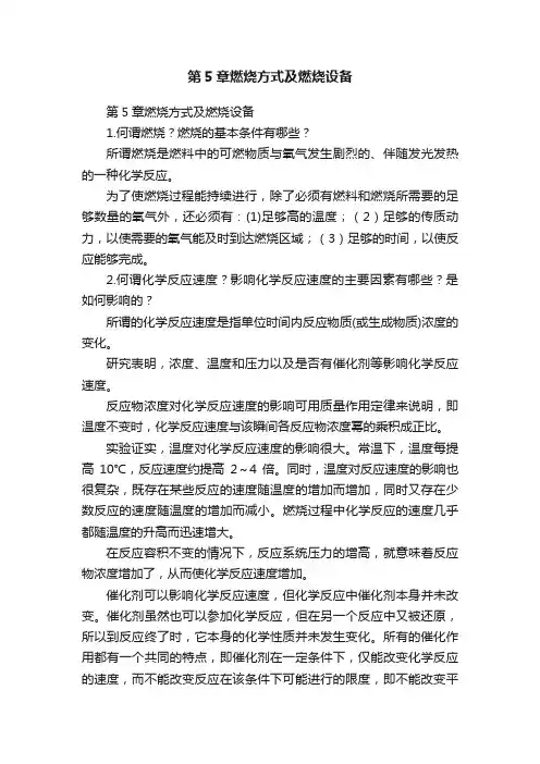 第5章燃烧方式及燃烧设备