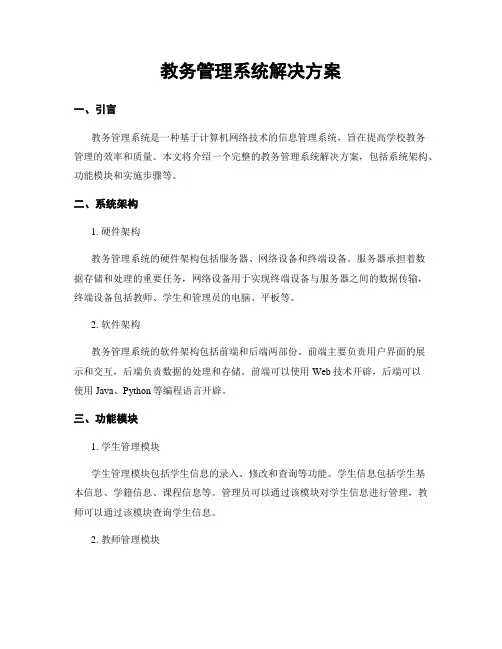 教务管理系统解决方案