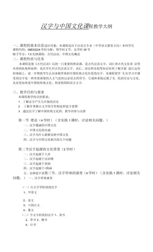 《汉字与中国文化》教学大纲