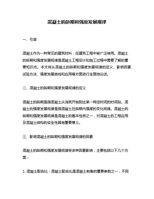 混凝土的龄期和强度发展规律