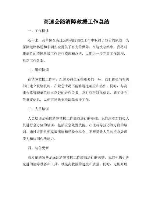 高速公路清障救援工作总结