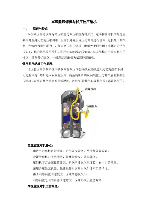 高压腔压缩机与低压腔压缩机