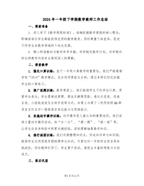 2024年一年级下学期数学教师工作总结(六篇)