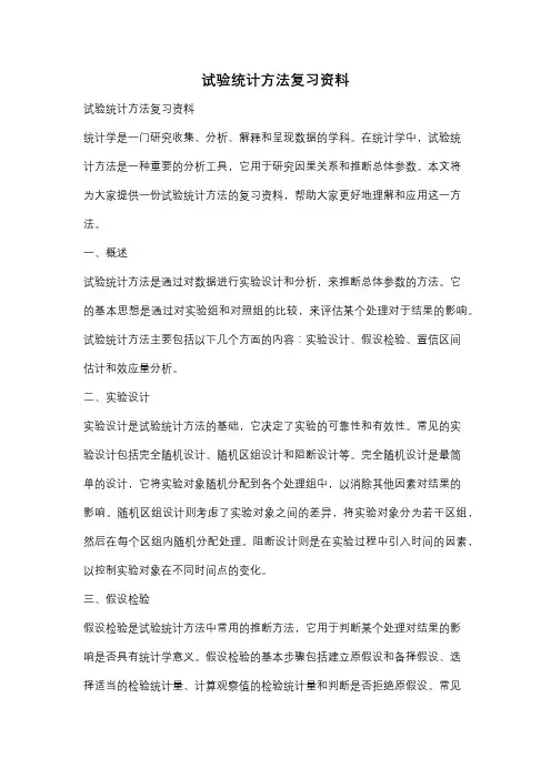 试验统计方法复习资料