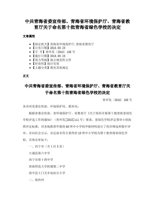 中共青海省委宣传部、青海省环境保护厅、青海省教育厅关于命名第十批青海省绿色学校的决定