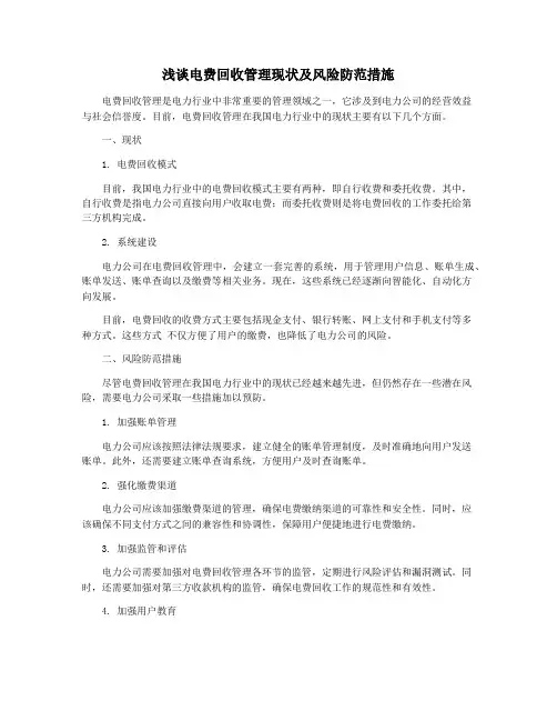 浅谈电费回收管理现状及风险防范措施