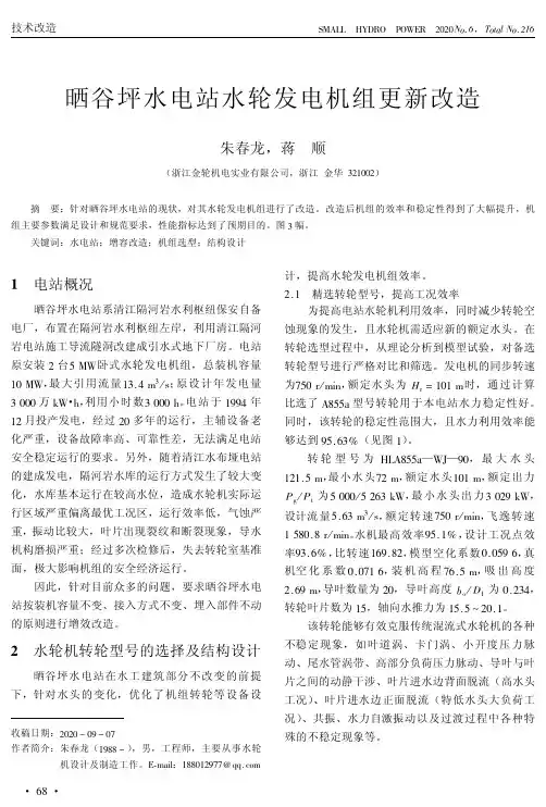 晒谷坪水电站水轮发电机组更新改造