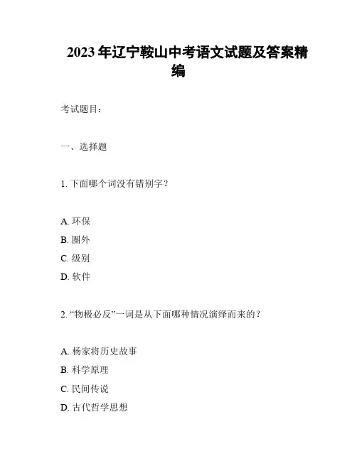 2023年辽宁鞍山中考语文试题及答案精编